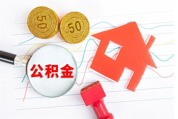 上海住房公积金提取条件（2021年住房公积金提取流程）