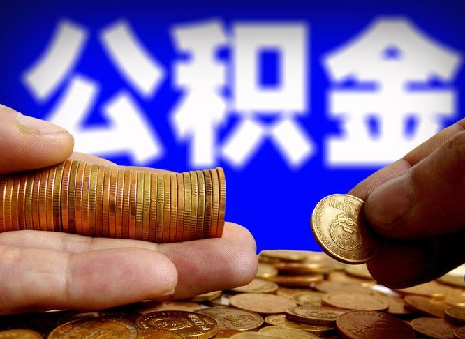 上海缺钱怎么把公积金提取出来（缺钱怎么取住房公积金）